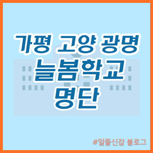  가평 고양 광명 늘봄학교 명단 2024년 1학기