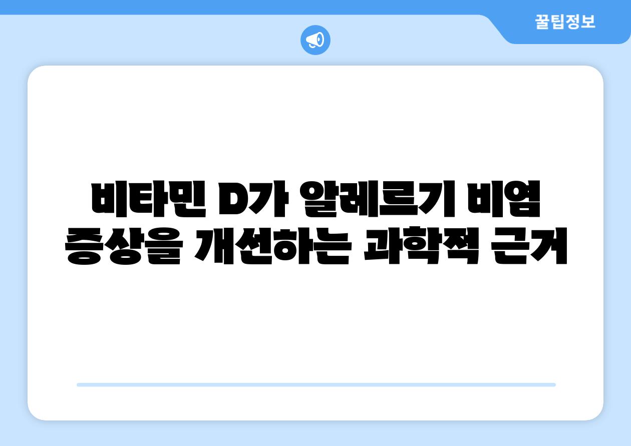 비타민 D가 알레르기 비염 증상을 개선하는 과학적 근거