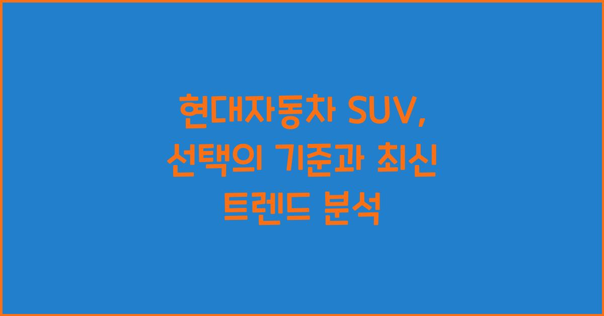 현대자동차 suv