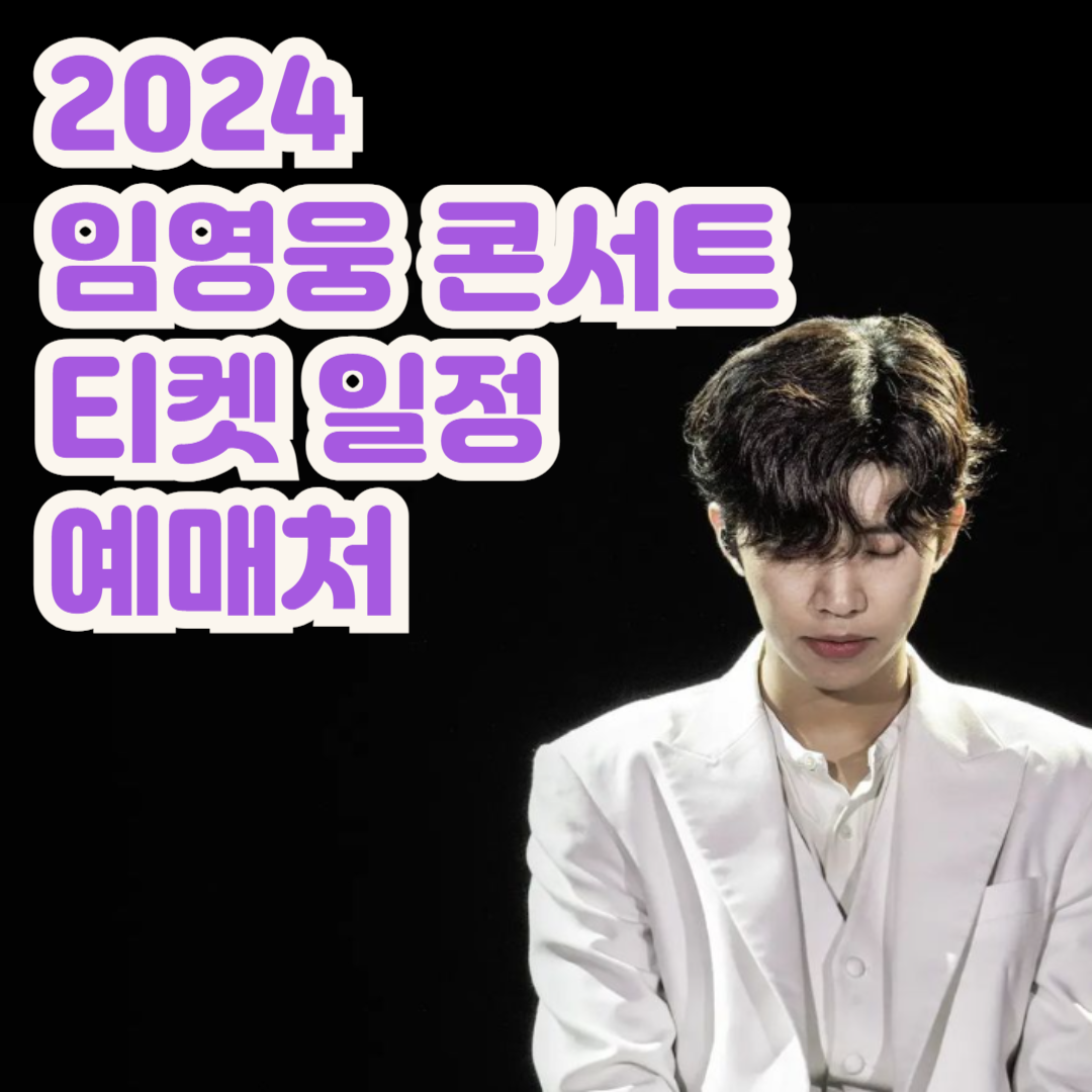 2024 임영웅 콘서트 티켓 일정 썸네일