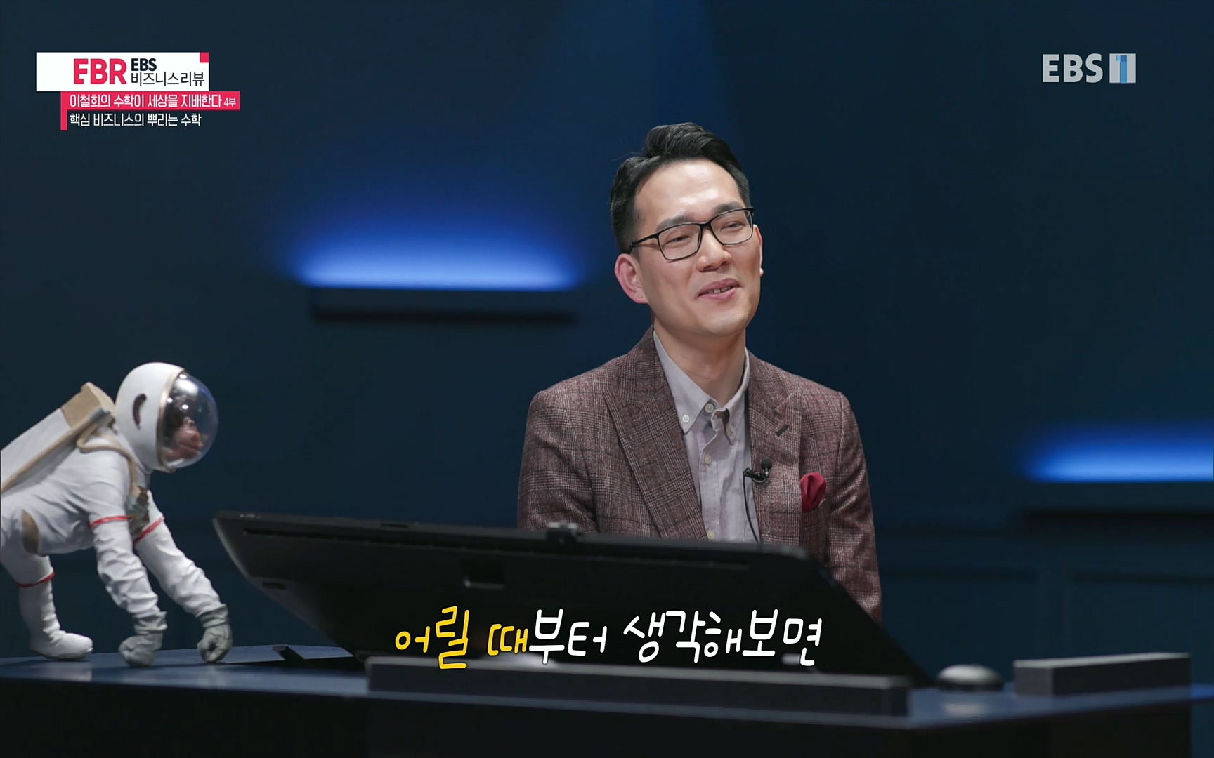 EBR - EBS Business Review이철희의 수학이 세상을 지배한다 - 4부 핵심 비즈니스의 뿌리는 수학.mp4_20220719_203652.290.jpg