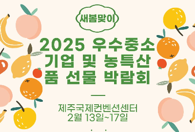 제주국제컨벤션센터-새봄맞이-우수중소기업-농특산품-선물-박람회-일정