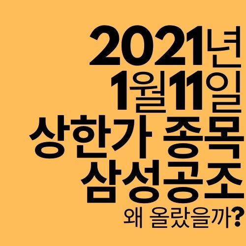  [상한가 종목] 삼성공조 (왜 올랐을까?)