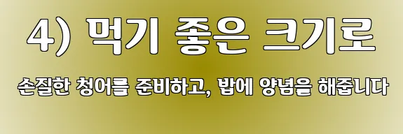  4) 먹기 좋은 크기로 손질한 청어를 준비하고, 밥에 양념을 해줍니다