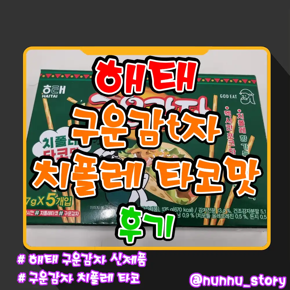 구운감자 치폴레 타코맛 후기