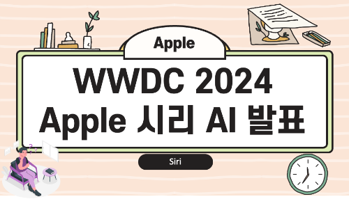 시리 ai 발표