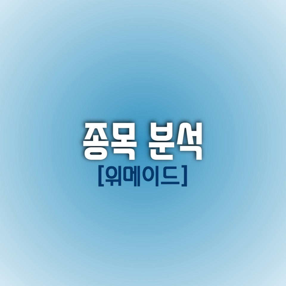  [오늘의 종목 분석] 게임 같은 주가, 위메이드 주식 게임 해봤니?