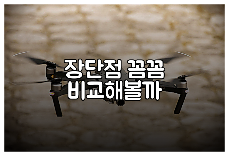 장단점 꼼꼼 비교해볼까