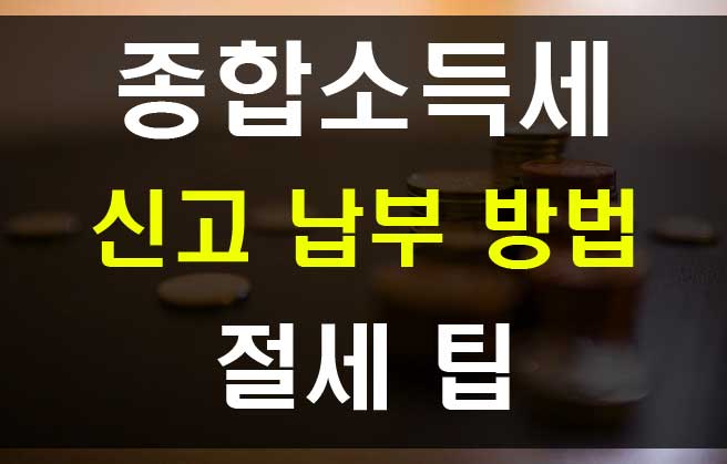  5월 종합소득세 신고 납부 방법 개인사업자 프리랜서
