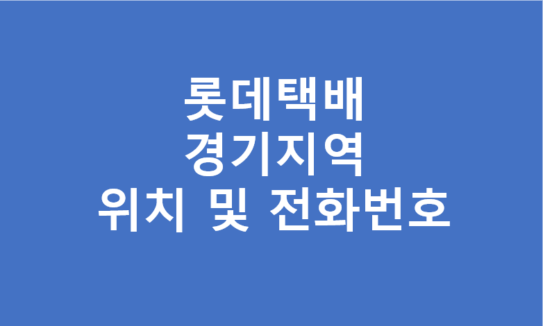 롯데택배 경기지역 대리점 전화번호 및 위치