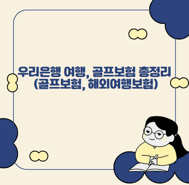 우리은행 여행, 골프보험 총정리 (골프보험, 해외여행보험)