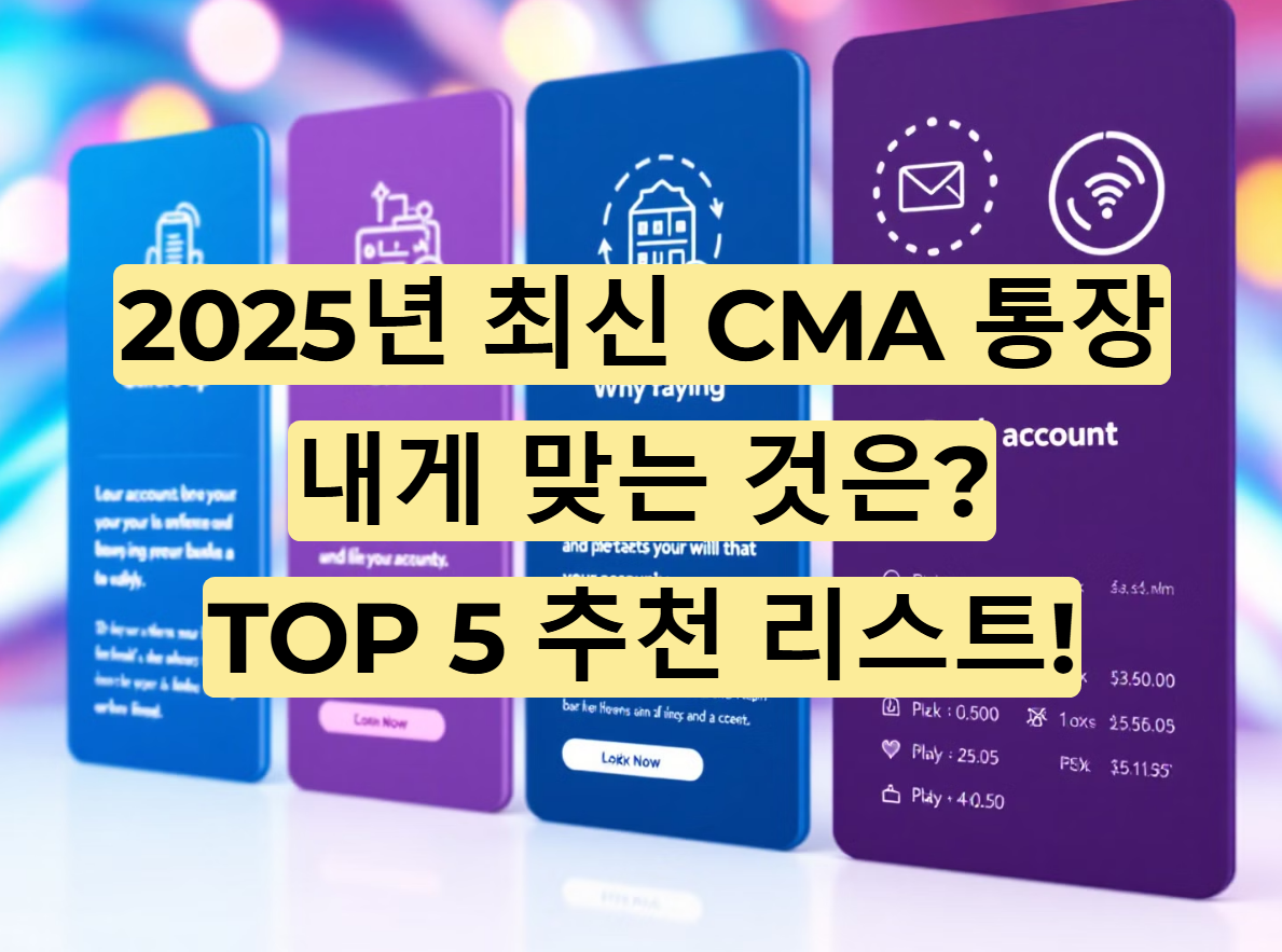 2025년 최신 CMA 통장 추천 리스트! (이자율·수수료 비교)