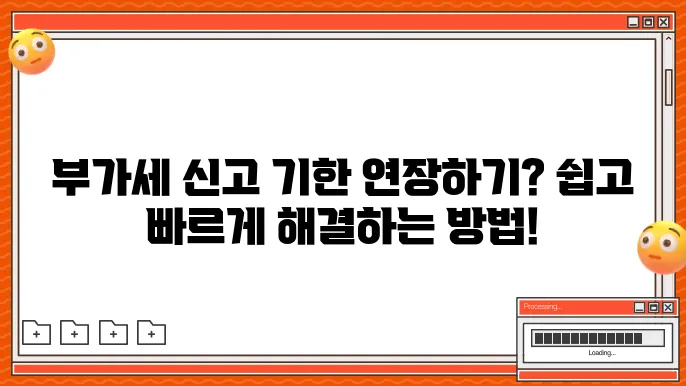 부가세 신고 기한연장 하는방법