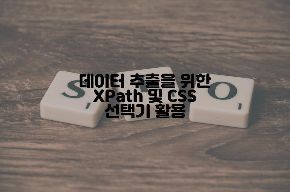 데이터 추출을 위한 XPath 및 CSS 선택기 활용