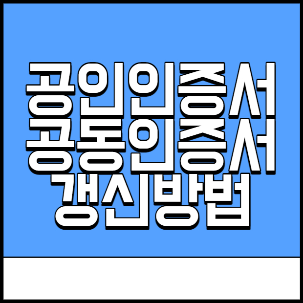  국민은행 공인인증서 공동인증서 갱신 방법 (모바일)
