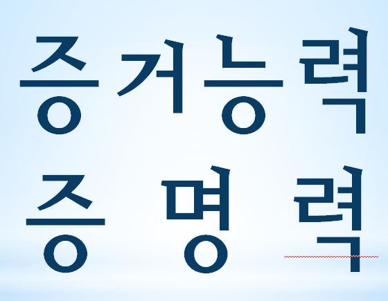  증거능력과 증명력의 차이