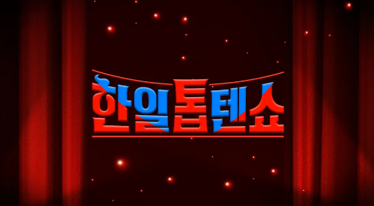 한일톱텐쇼 재방송