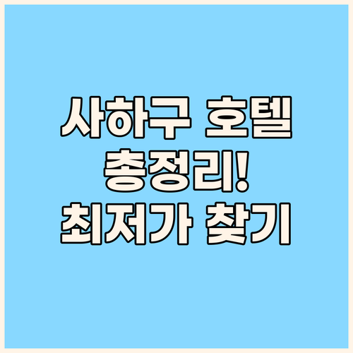 부산 사하구 호텔 완벽 분석 파라다이