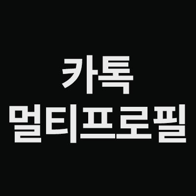  카톡 멀티프로필 설정을 알려드립니다