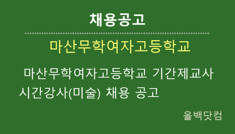 [채용공고] 마산무학여자고등학교 기간제교사시간강사(미술) 채용 공고