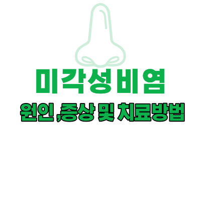  미각성 비염 원인과 증상 및 치료방법
