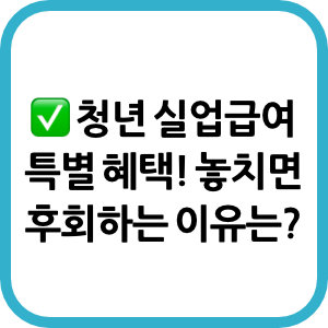 청년 실업급여 특별 혜택! 놓치면 후회하는 이유는?