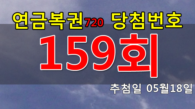 연금복권159회당첨번호 안내