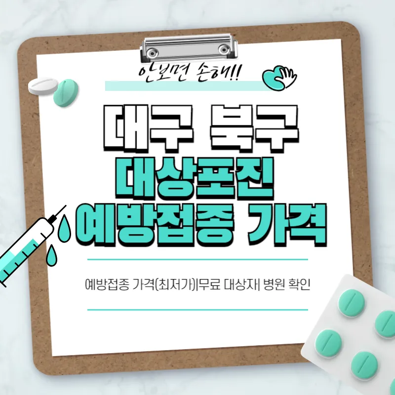 대구 북구 대상포진 예방접종
