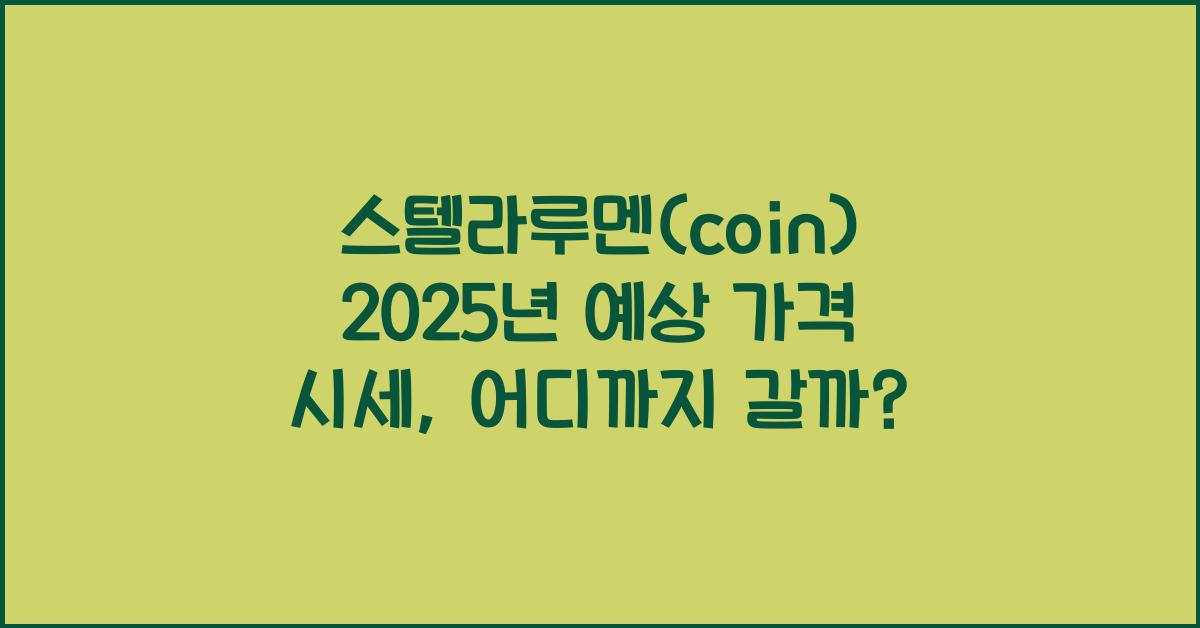 스텔라루멘(coin) 2025년 예상 가격 시세