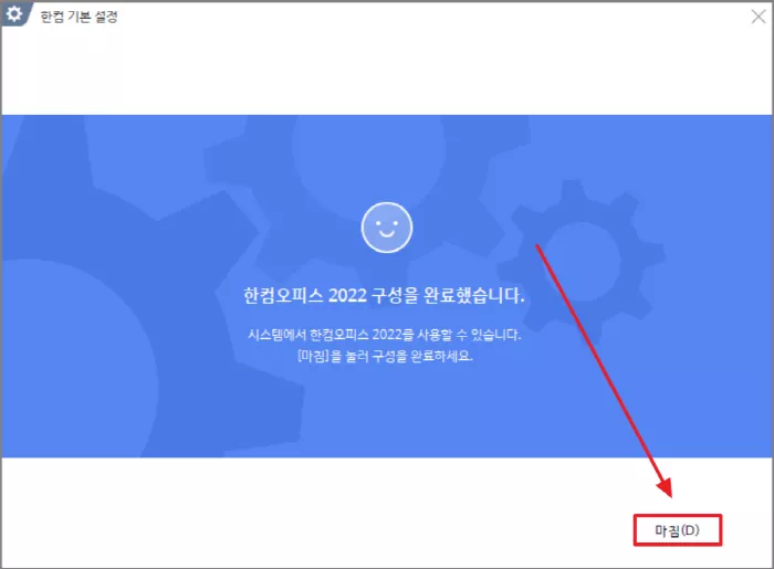 한컴오피스 2022 설치 완료
