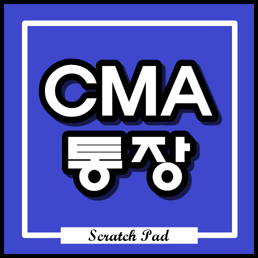  CMA 통장이란