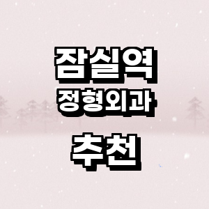 잠실역 정형외과