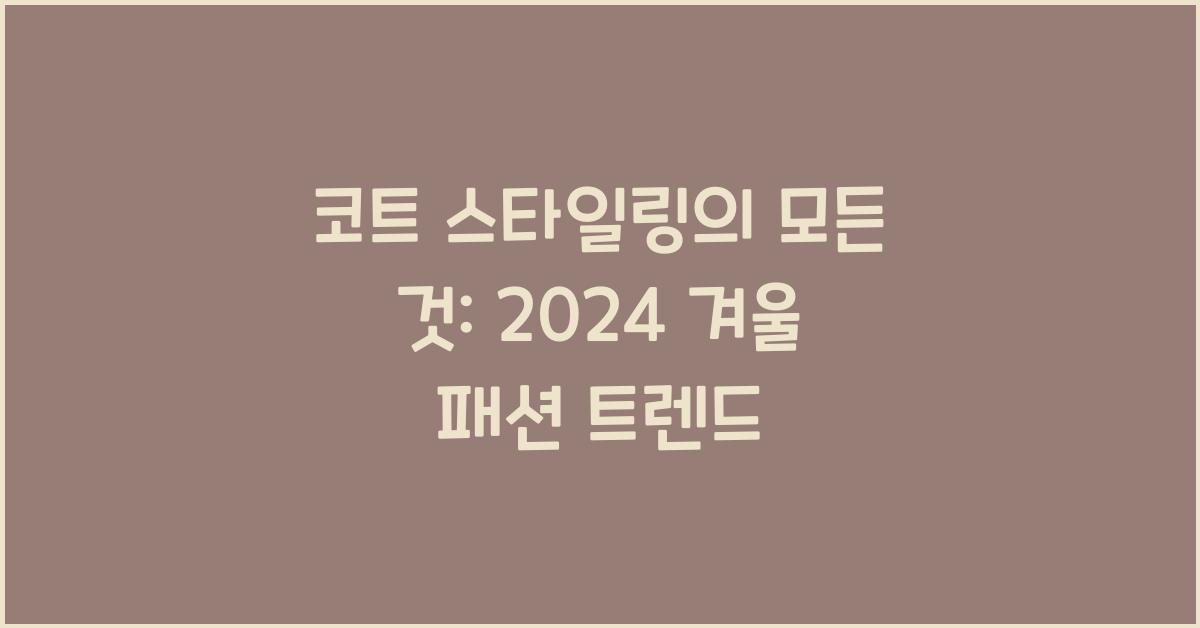 코트