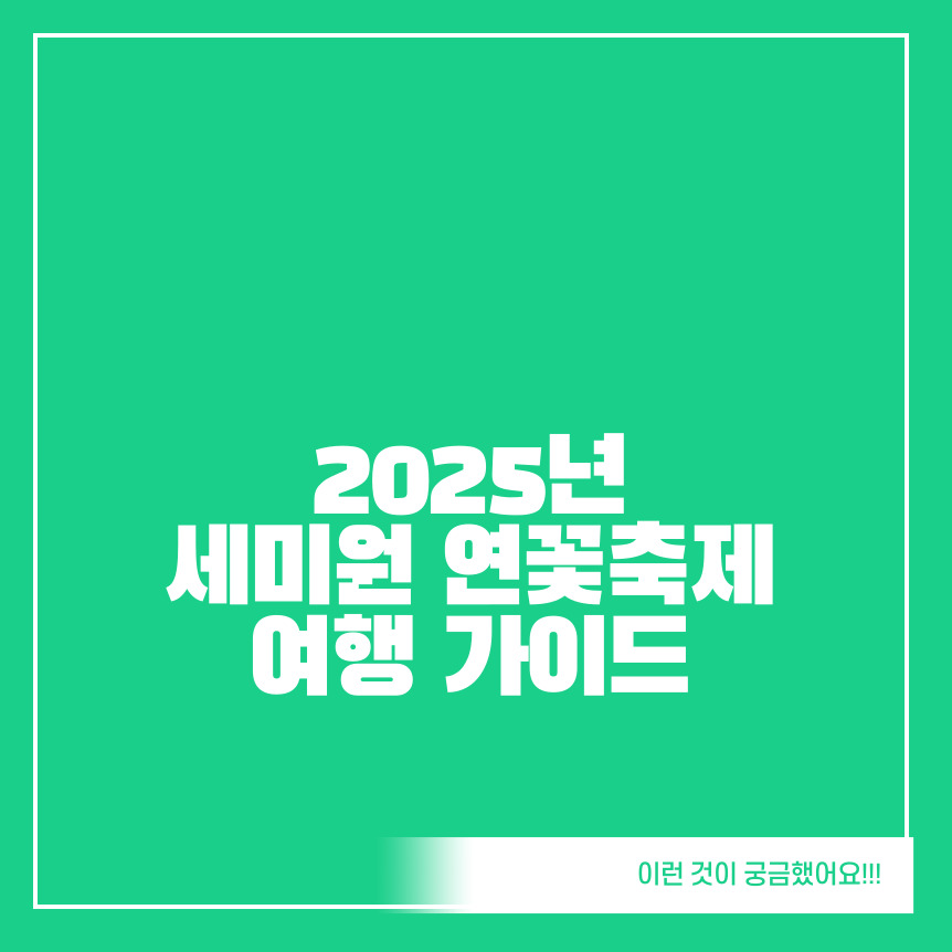 2025-세미원-연꽃축제-여행-가이드