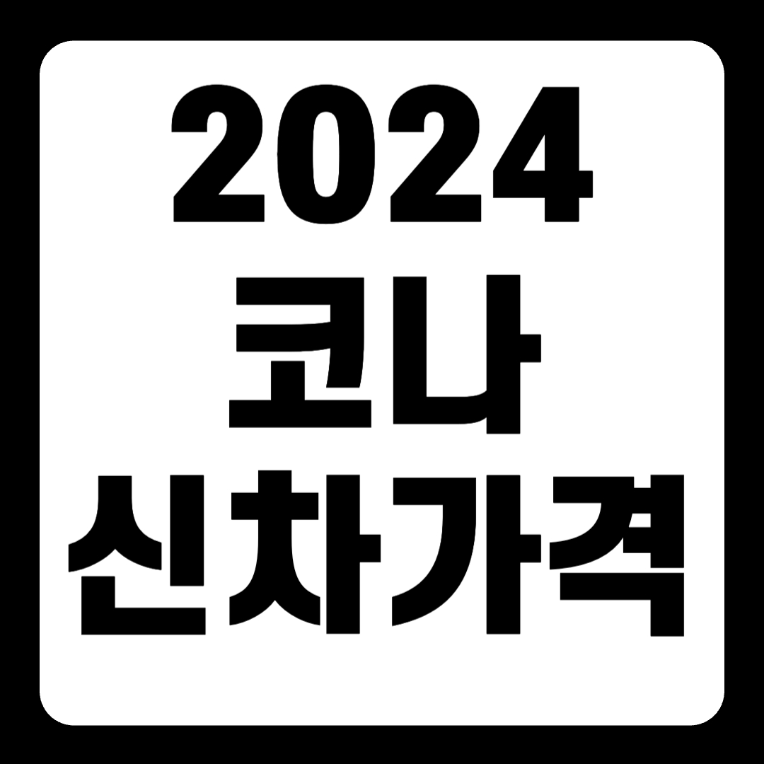 2024 코나 전기차 하이브리드 신차가격 내부(+개인적인 견해)