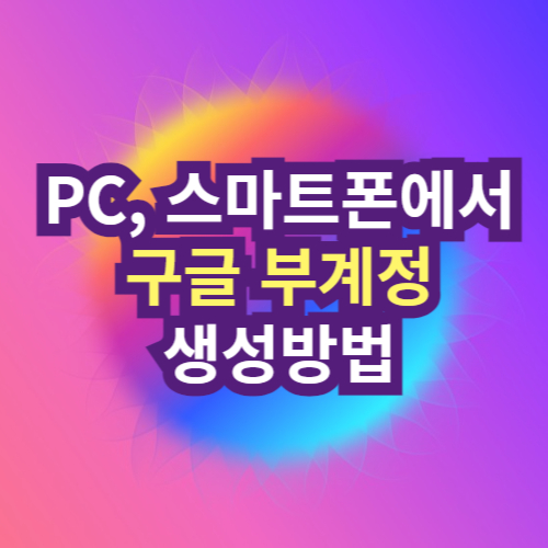 PC&#44; 스마트폰에서 구글 부계정 생성하는 방법