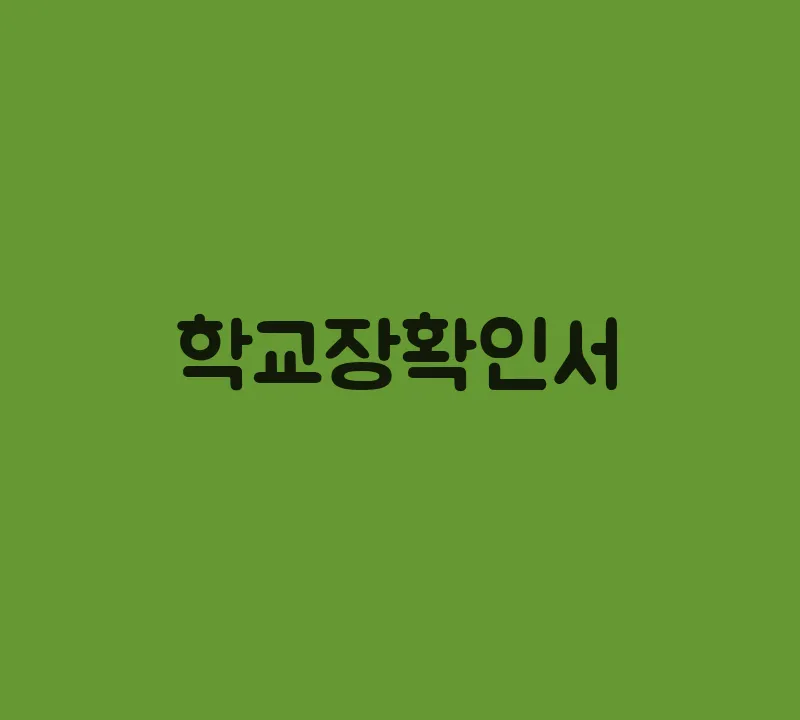 학교장확인서