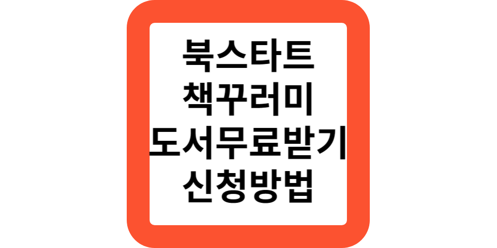  북스타트 책꾸러미 도서지원 신생아 초중고 신청방법(정부지원)