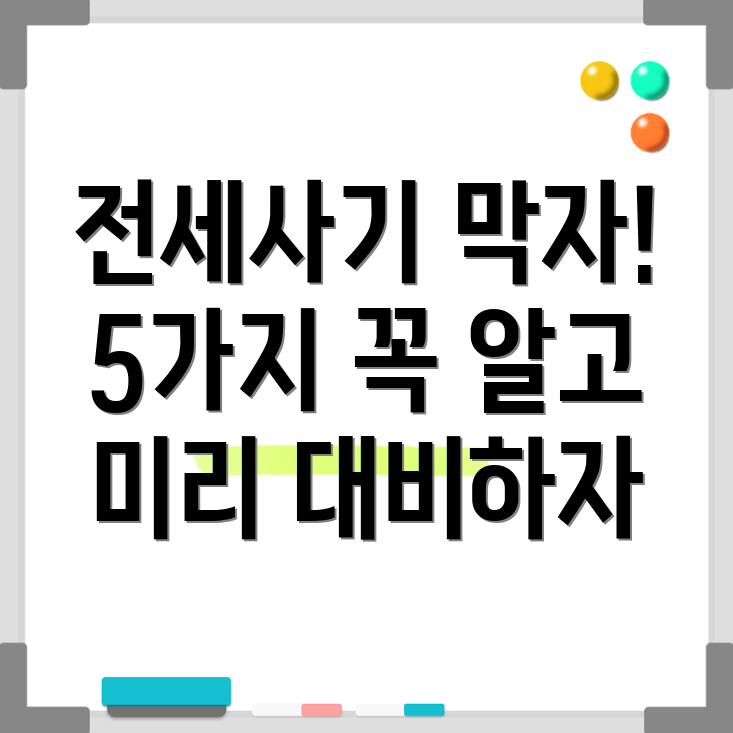 전세사기 예방