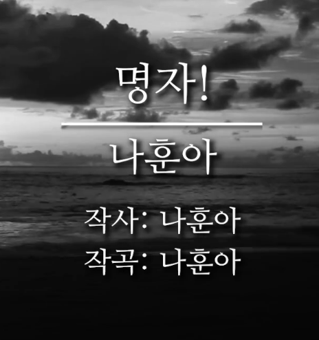 나훈아 명자