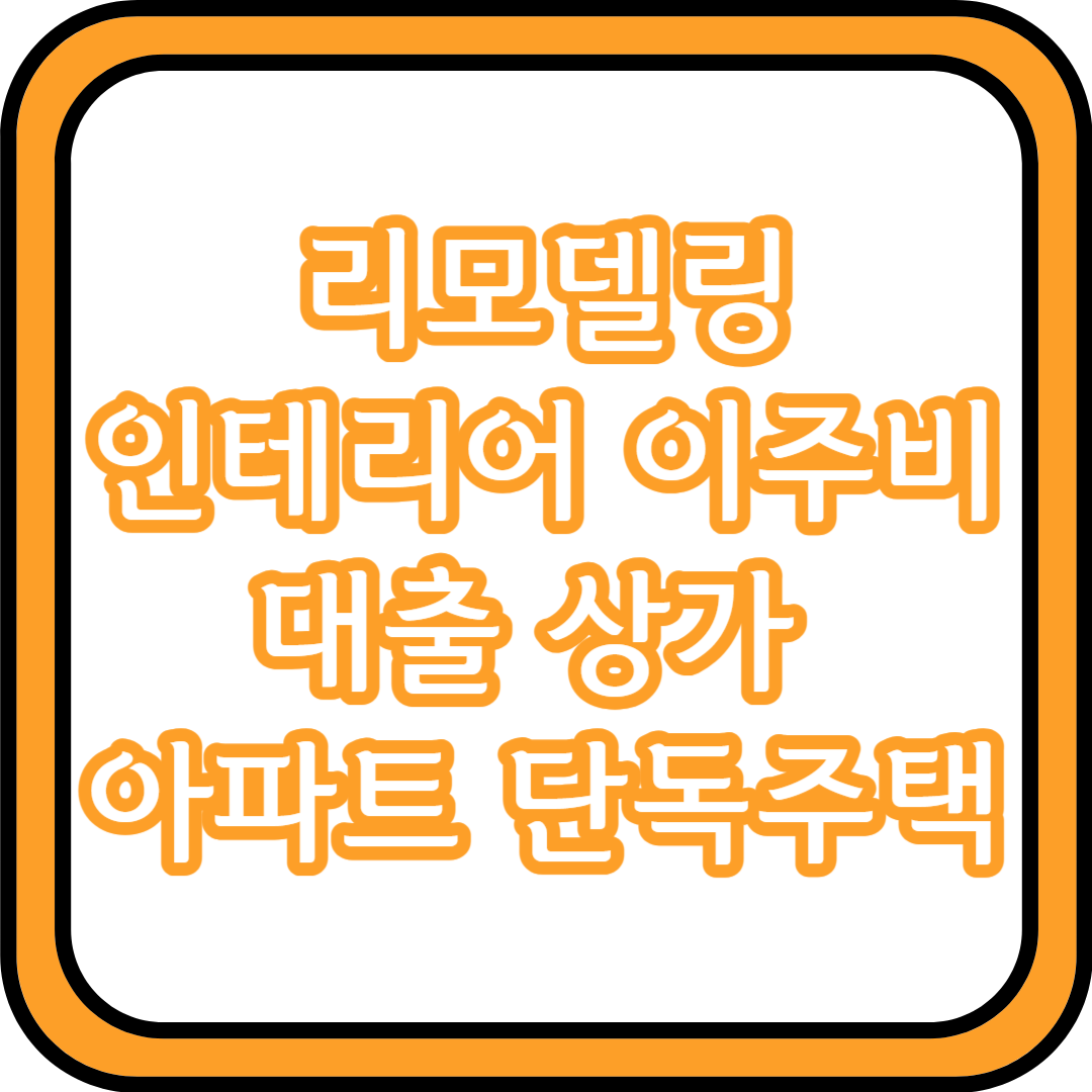  리모델링 인테리어 이주비 대출 (상가, 아파트, 단독주택)