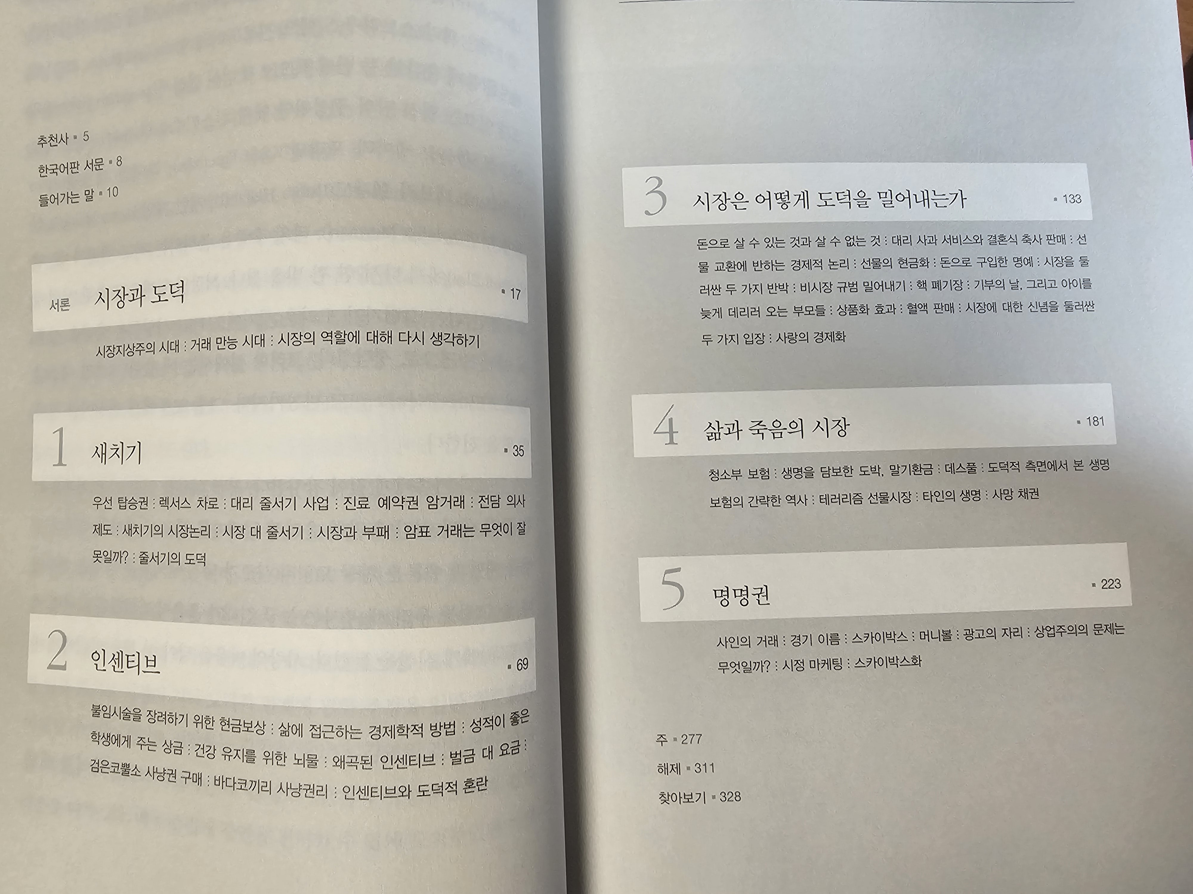 돈으로 살 수 없는 것들 목차