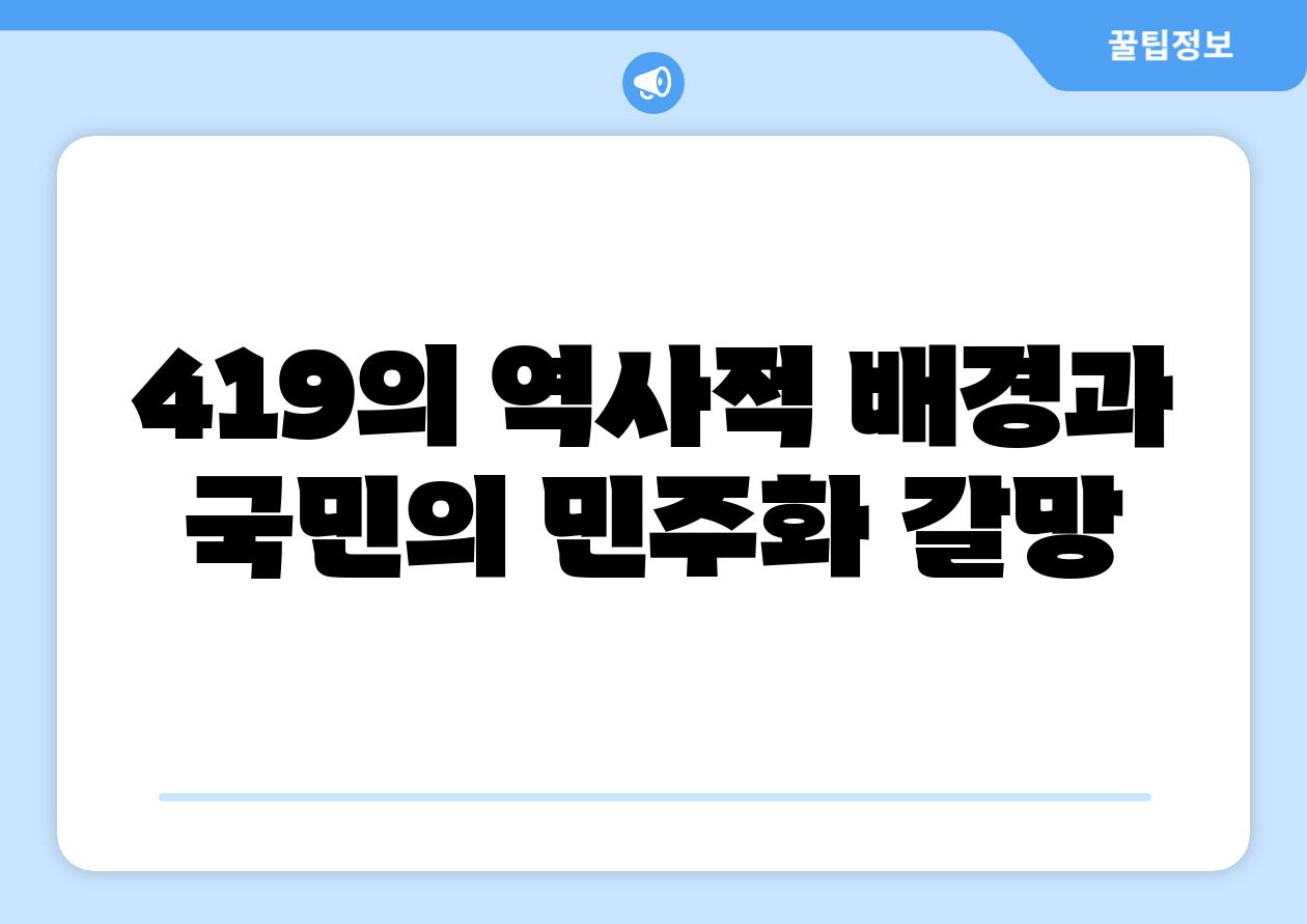 419의 역사적 배경과 국민의 민주화 갈망