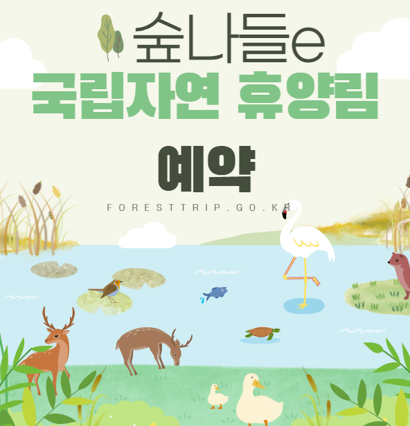  숲나들e 국립자연휴양림 예약 사이트_foresttrip.go.kr