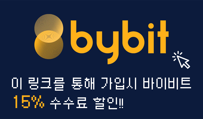  바이비트(bybit) 15% 수수료할인 받기 (2021.06.15 할인 적용 중)