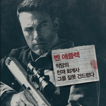 영화 더어카운턴트 The Accountant