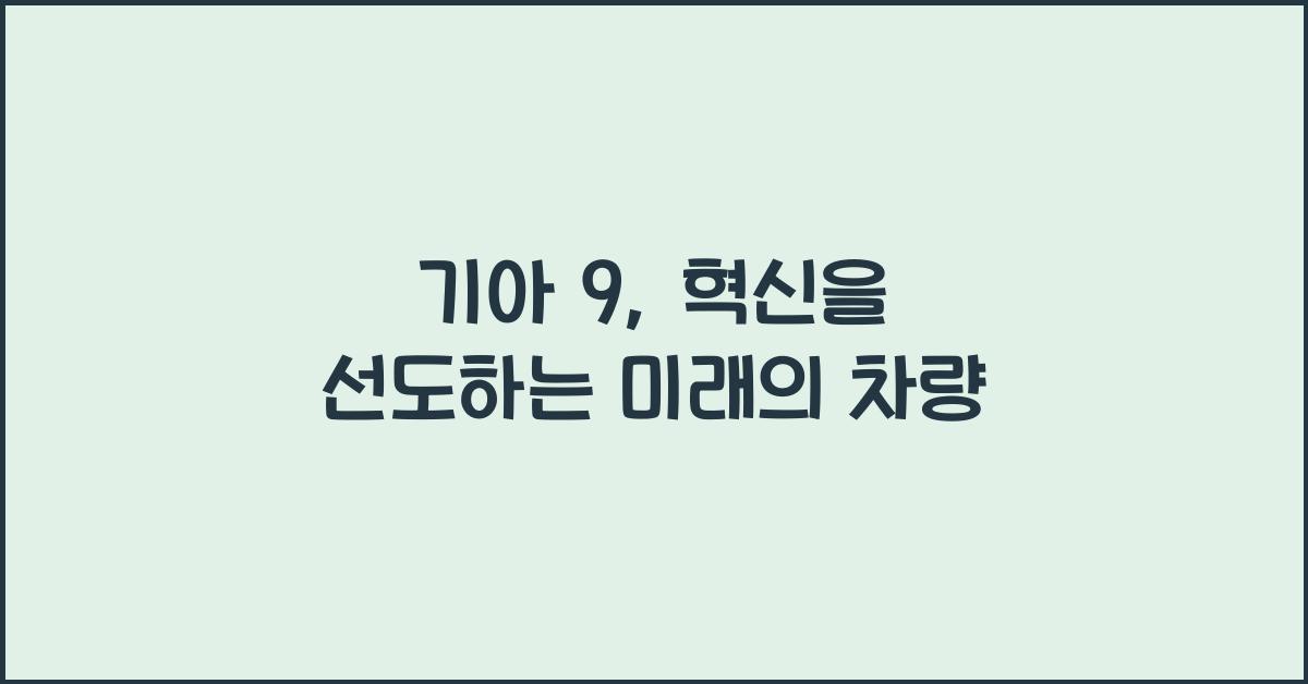 기아 9