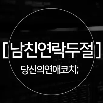 갑작스러운 연락 두절시 피해야 할 행동 리스트_4