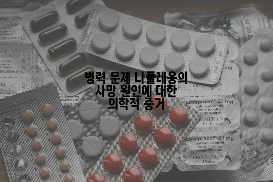 병력 문제 나폴레옹의 사망 원인에 대한 의학적 증거