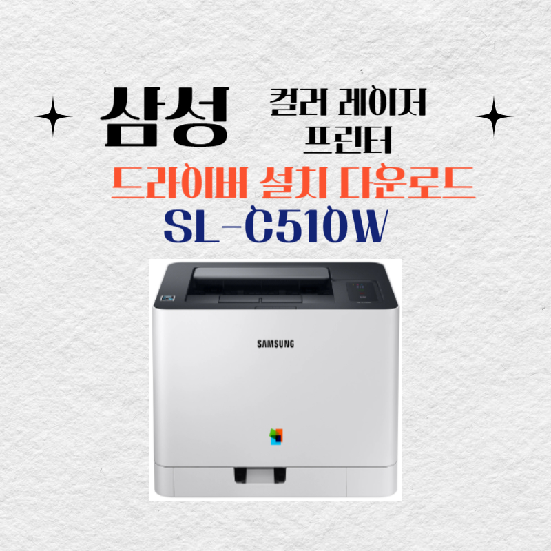 삼성 컬러 레이저 프린터 SL-C510W 드라이버 설치 다운로드